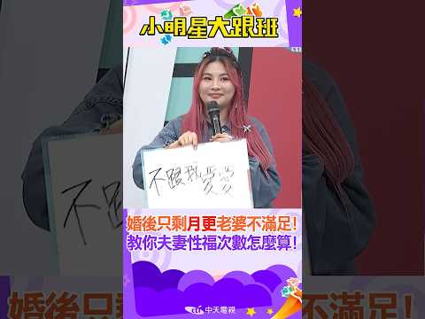 #short 婚後只剩"月更"老婆不滿!!憲哥教你如何算夫妻的"性福"次數!!! ｜董仔.海力 @