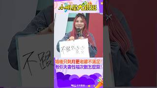 #short 婚後只剩"月更"老婆不滿!!憲哥教你如何算夫妻的"性福"次數!!! ｜董仔.海力 @