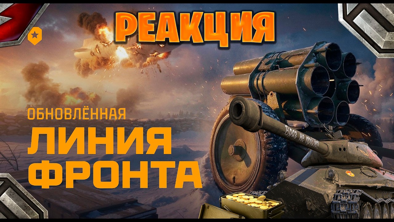Реакция на Обновлённая ЛИНИЯ ФРОНТА Что нового  Мир танков
