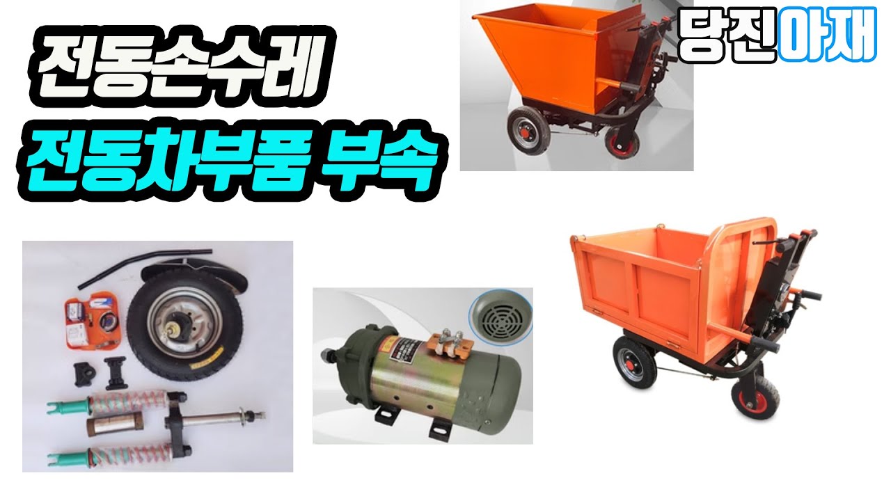 전동손수레 수리부품 부속 당진아재  전동차모터 컨트롤러바퀴 부속 속도조절기 당진아재