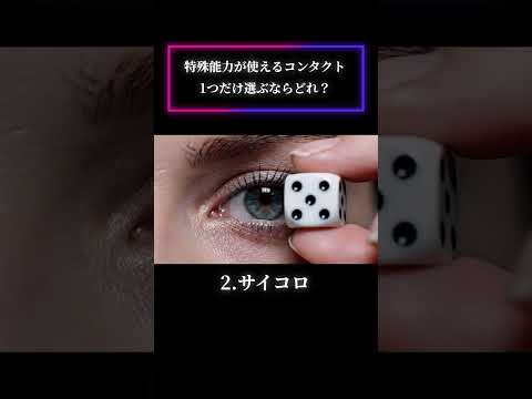 【ASMR】特殊能力が使えるコンタクト、１つだけ選ぶならどれ？🗝🎲/ #asmr #ai #shorts