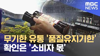 무기한 유통 &#39;품질유지기한&#39;‥ 확인은 &#39;소비자 몫&#39; (2024.07.04/뉴스데스크/전주MBC)