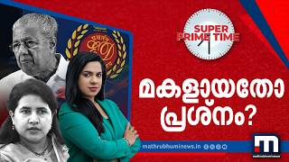 മകളായതോ പ്രശ്നം സൂപ്പർ പ്രൈം ടൈം | Super Prime Time | ED | Veena T | Pinarayi Vijayan