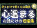 【眠くなる声】人と人とのつながりを大切に感じられる読み聞かせ 全３話＋ナレーション【睡眠導入 熟睡 疲労回復 眠れる 絵本 読み聞かせ】