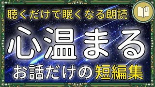 【眠くなる声】人と人とのつながりを大切に感じられる読み聞かせ 全話ナレーション【睡眠導入 熟睡 疲労回復 眠れる 絵本 読み聞かせ】