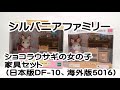 シルバニアファミリー（SylvanianFamilies）　ショコラウサギの女の子　家具セット（Chocolate Rabbit Sister Set）　海外版（5016）と日本版（DF-10）