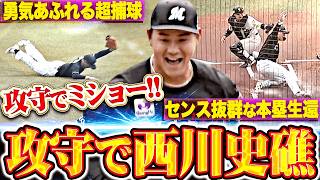 【攻守でミショー!!】西川史礁『走塁意識の高い本塁生還▶︎勇気あふれるダイビングキャッチ!!』