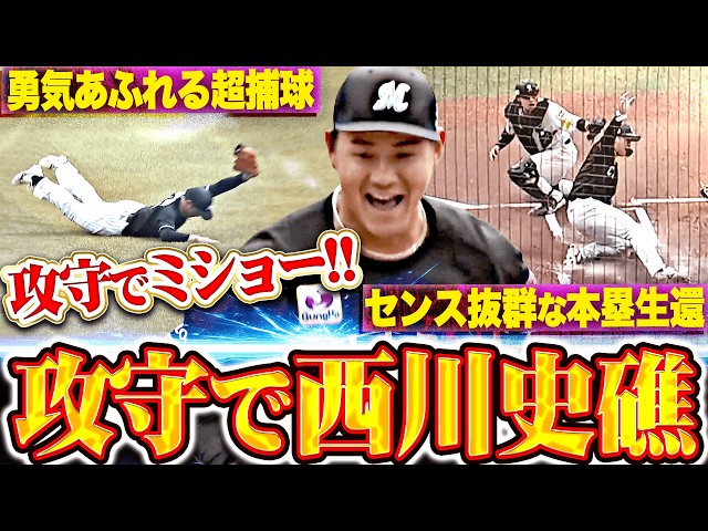 【攻守でミショー!!】西川史礁『走塁意識の高い本塁生還▶︎勇気あふれるダイビングキャッチ!!』