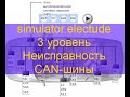 Проходим 3 уровень simulator electude  Проверяем CAN шину