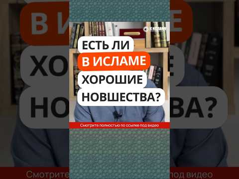 80.6 Есть ли в Исламе хорошие новшества? #Shorts Ринат Абу Мухаммад