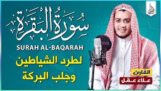 سورة البقرة كاملة القارئ علاء عقل القران الكريم مباشر Surat AlBaqarah Quran Recitation