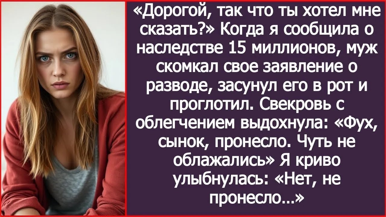Когда я сообщила о наследстве, муж скомкал свое заявление о разводе, засунул его в рот и прогло