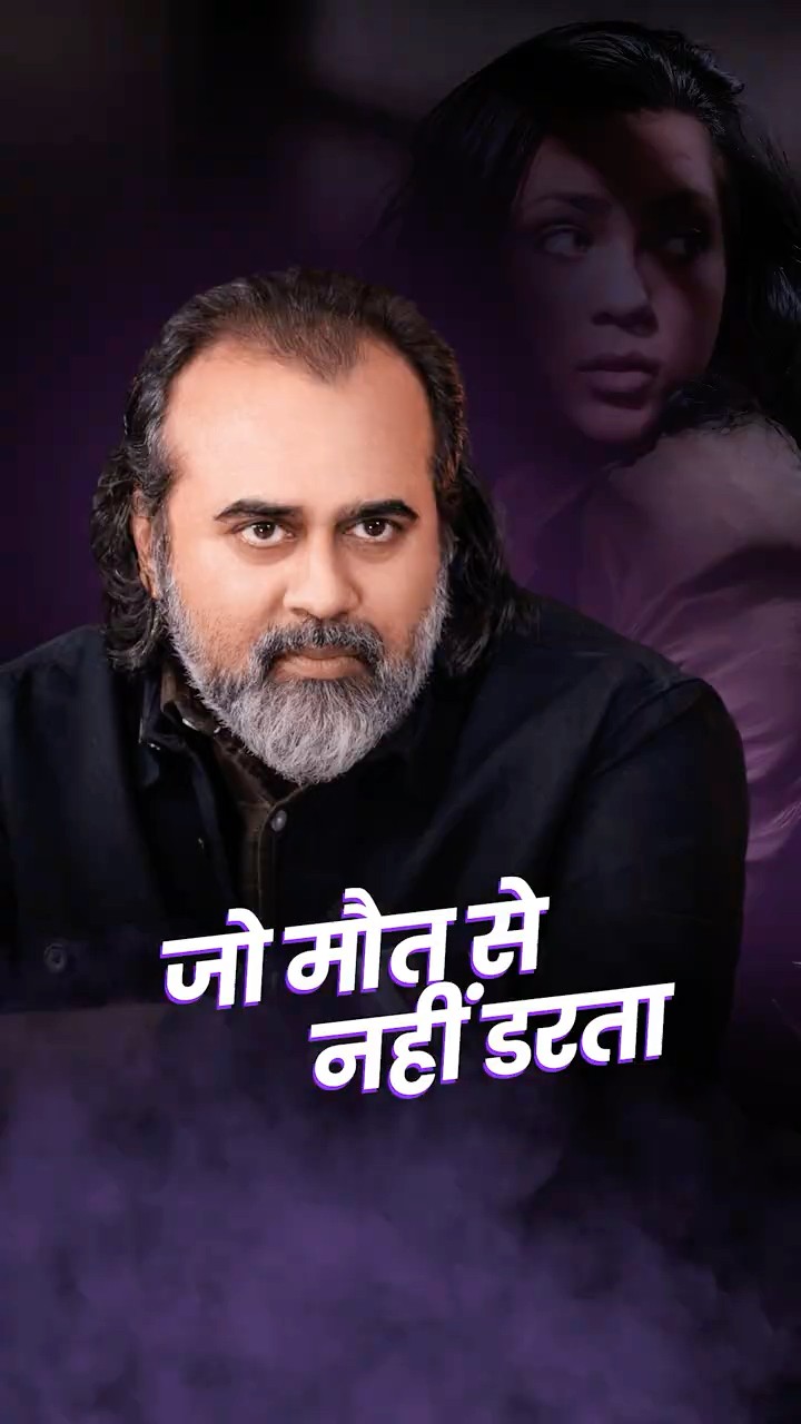 जो मौत से नहीं डरता || आचार्य प्रशांत