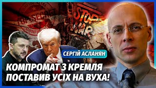 🔴АСЛАНЯН: ЗЕЛЕНСЬКИЙ ПЕРЕХИТРИВ ТРАМПА З КІНЦЕМ ВІЙНИ! Цей компромат по РФ усе змінив. Кремль МОЧАТЬ