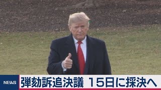 トランプ大統領 弾劾訴追決議 15日に採決へ　米下院本会議