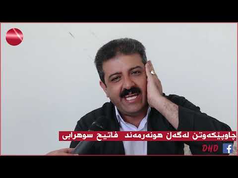 هونەرمەند فاتیح سوهرابی چی بۆ دەربەندیخان دەڵێت