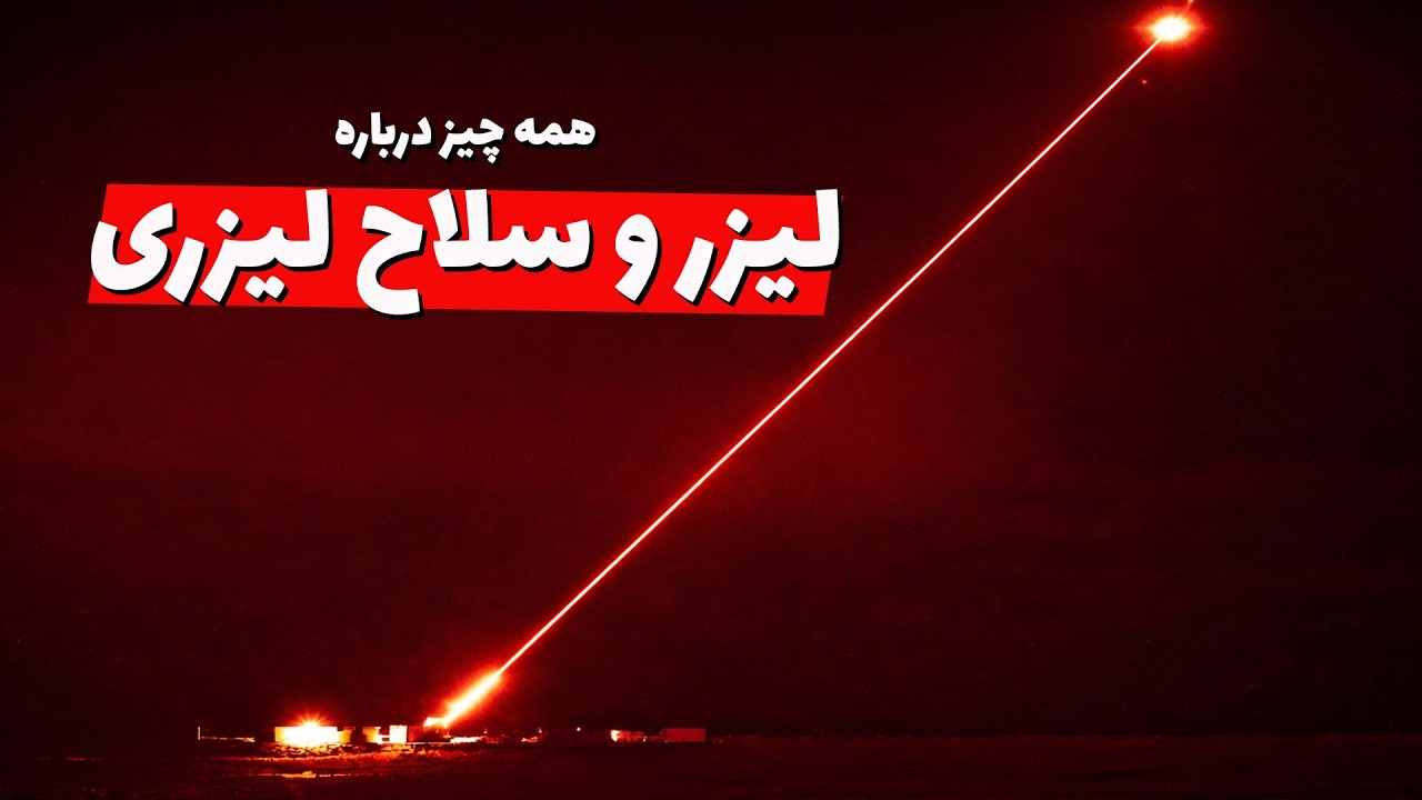 لیزر چیست؟ حقایق علمی در مورد سلاح لیزری