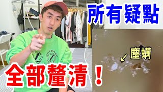 我把3000隻塵蟎撒床上！再次打臉酸民跟黑心商人！【好棒Bump】
