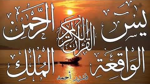 سورة يس + سورة الواقعة + سورة الرحمن + سورة الملك للرزق والشفاء العاجل باذن الله