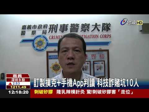 訂製撲克+手機App判讀科技詐賭坑10人
