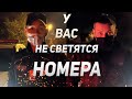 Полиция у Вас не освещается номерной знак