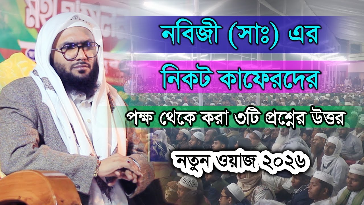 কাফেরদের ৩টি প্রশ্ন । শুয়াইব আহমাদ আশরাফী। Suwaib Ahmad Ashrafi । নতুন বাংলা ওয়াজ ২০২৬