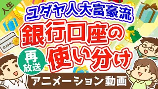 【再放送】ユダヤ人大富豪に教わった人生の幸福度が上がる銀行口座の使い分け方法【人生論】（アニメ動画）：第10回