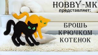 Брошь котенок крючком ч.1 (авторский МК Светланы Кононенко) Брошь котенок крючком ч.1 (авторский МК Светланы Кононенко)