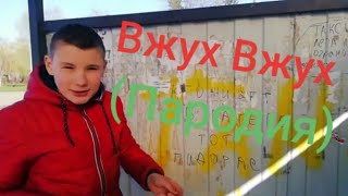 Вжух вжух (пародия)