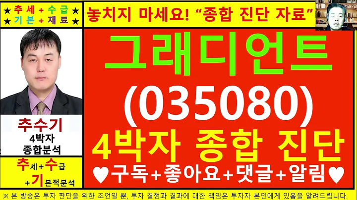 그래디언트(035080)종목진단및향후주가전망 추수기(추수)전문가