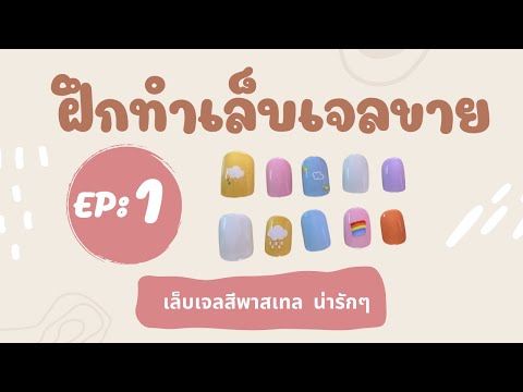 EP : 1 ฝึกทำเล็บเจล เล็บปลอมขาย สีพาสเทล น่ารักๆ