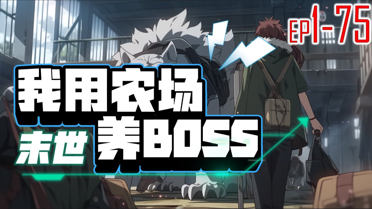 末世：我用农场养BOSS 1~75 在末日来临之际意外坠楼，醒来却得到了天道农场系统。