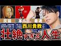 西川貴教の壮絶な人生を13分で解説【夏を終わらせないHOTな男】
