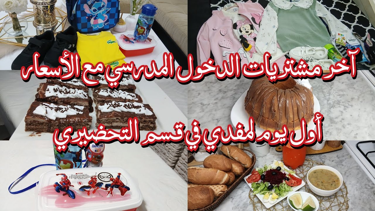 مشتريات الدخول المدرسي بأسعار معقولة👌الحمد لله كملت وتهنيت😌كيفاش فات أول يوم لمفدي في الروضة🎊❤️