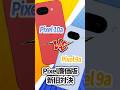 【新型なのに】Pixel10a vs Pixel9a 新旧廉価版対決で思わぬ方向に…‼️#pixel10a #pixel9a #googlepixel #android