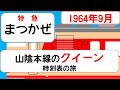 【クイーンと呼ばれた列車】特急まつかぜ　1964年9月　京都→博多　時刻表の旅