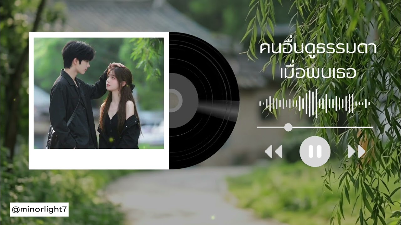 Minor&Light - คนอื่นดูธรรมดาเมื่อได้พบเธอ (Official Audio)