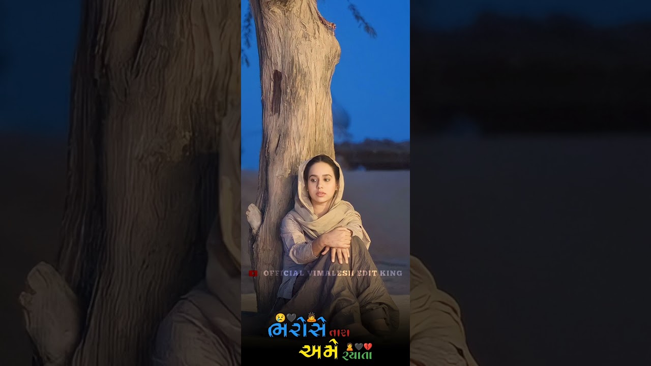 !!.O Bharose Tara Ame Rahata !! New Latest Gujarati Jordar Bewafa What's App , story Status 2023 !!