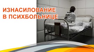 Изнасилование в психбольнице