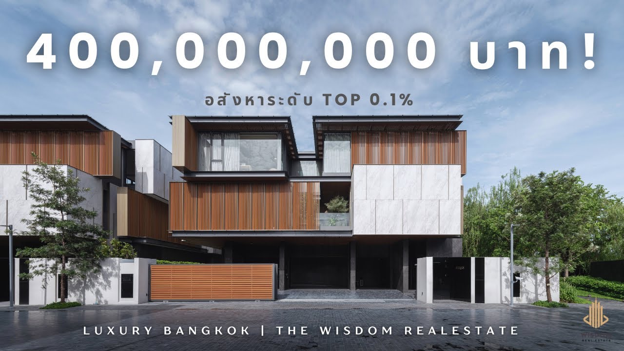 ทัวร์คฤหาสน์หรู 400 ล้าน | Sonle Residence | Luxury Living ระดับโลก 