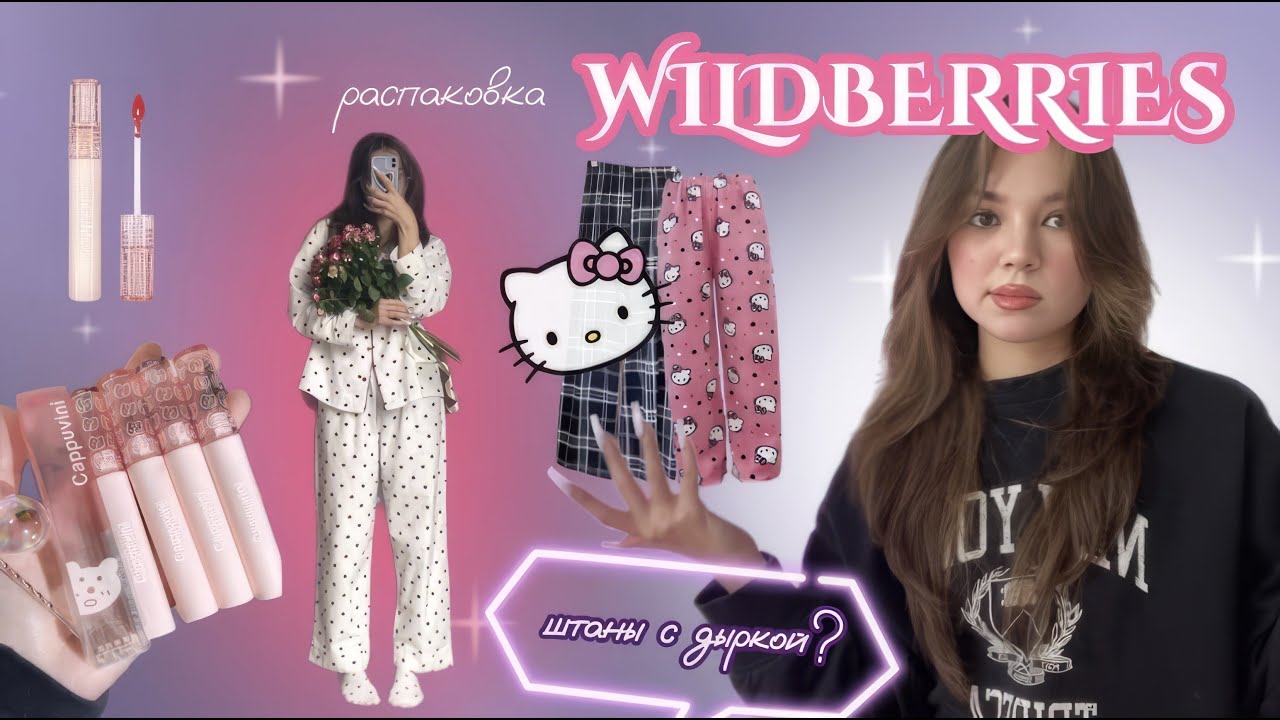 домашняя распаковка с WB - YouTube