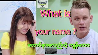 Nay Sann What Is Your Name တငနမလညတ ကၽနမဘဝ