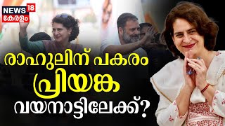 രാഹുലിന് പകരം പ്രിയങ്ക വയനാട്ടിലേക്ക് ? | K Muraleedharan or Priyanka Gandhi ? All Eyes On Wayanad