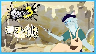 【Splatoon3】正直どれも美味しいけどホワイト派配信(参加型)2日目 夜【Vtuber 沖津細】