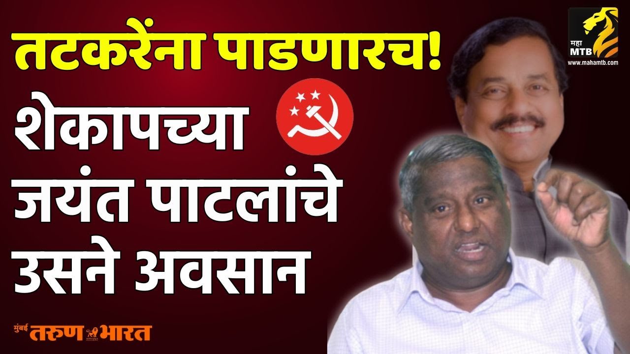 तटकरेंना आव्हान देणाऱ्या शेकापची ताकद किती ? | Raigad loksabha | Maha MTB
