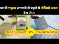 घर में टाइल्स/Tiles लगवाने से पहले ये वीडियो जरूर देख लेना | Tile adhesive VS cement mortar?