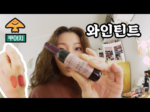 와인처럼 생긴 틴트! 사도 괜찮을까?! | Worth It Or Not?! Wine Tint
