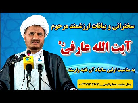 سخنرانی و بیانات ارزشمند مرحوم آیت الله عارفی ره به مناسبت اولین سالیاد رحلت ملکوتی آن فقیه وارسته