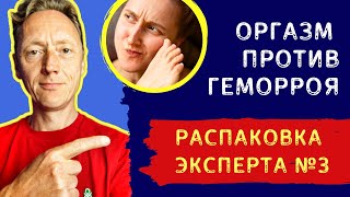 Оргазм Против Геморроя // Распаковка Эксперта // Психолог Александр Волынский