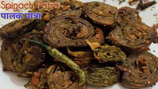 पालक पात्रा | Palak Patra | Spinach Recipe - Crispy Palak Vadi Recipe | Gujarati Nasta Recipe